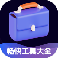 畅快工具大全app安卓版v2.0.2 手机版