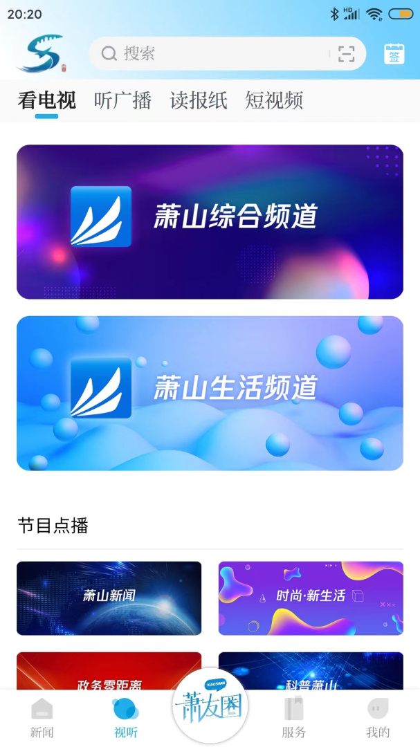 萧山发布 v6.1.2