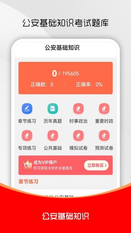 公安基础知识刷题库免费版
