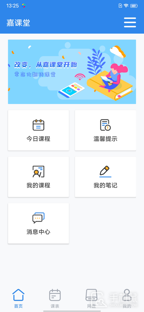 嘉课堂 v5.00.0001.0084.1011.10492