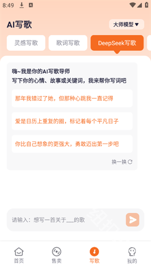 写歌大师