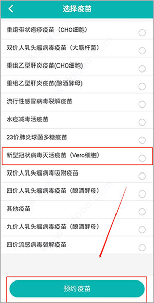 粤苗app广东预防接种接种方法4