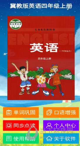 冀教版英语四年级上册app