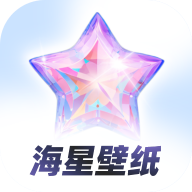 海星壁纸app安卓官方版1.0.8最新版