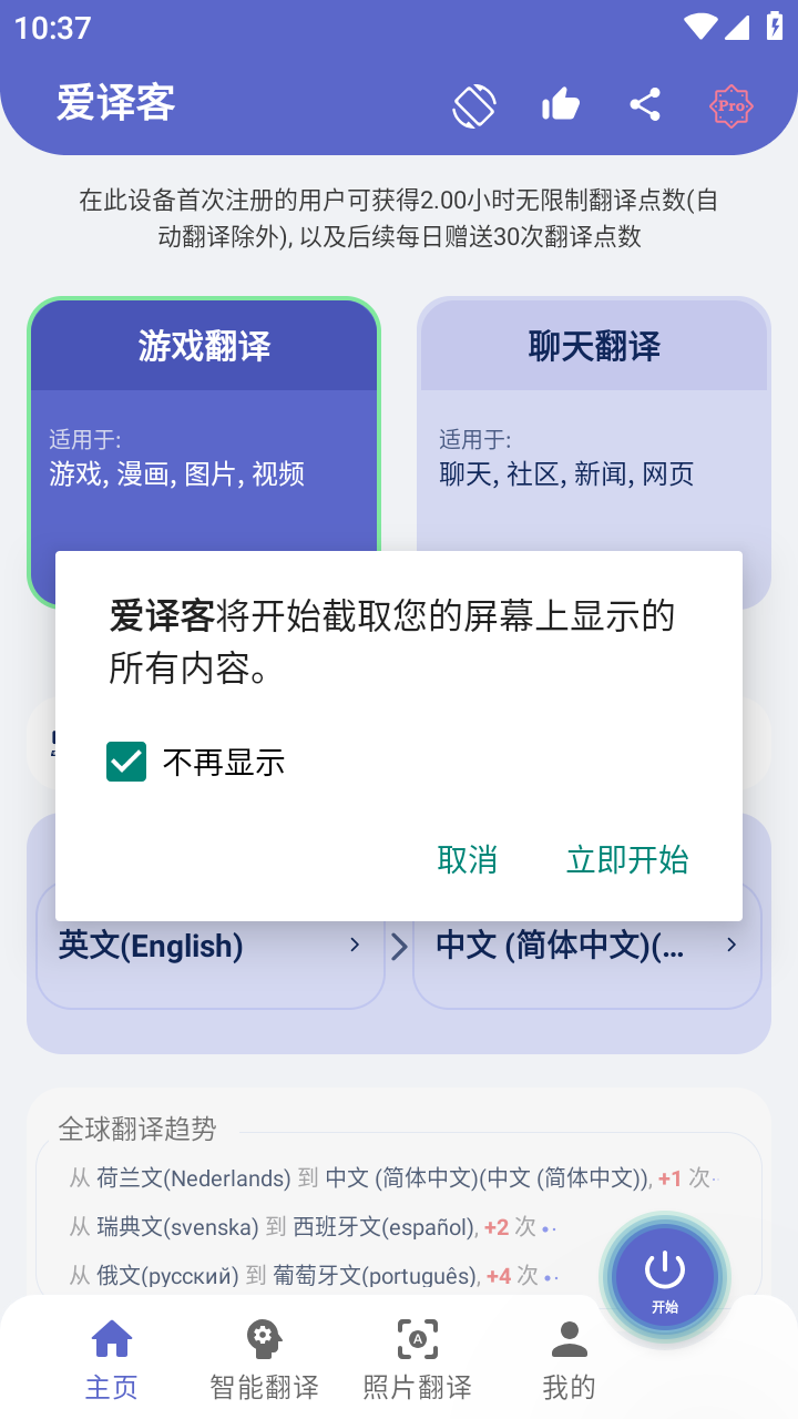 爱译客翻译器免费版
