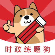 时政题库练题狗app