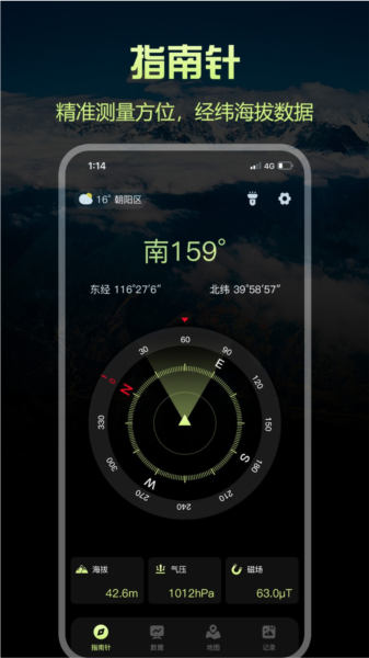 经纬指南针APP