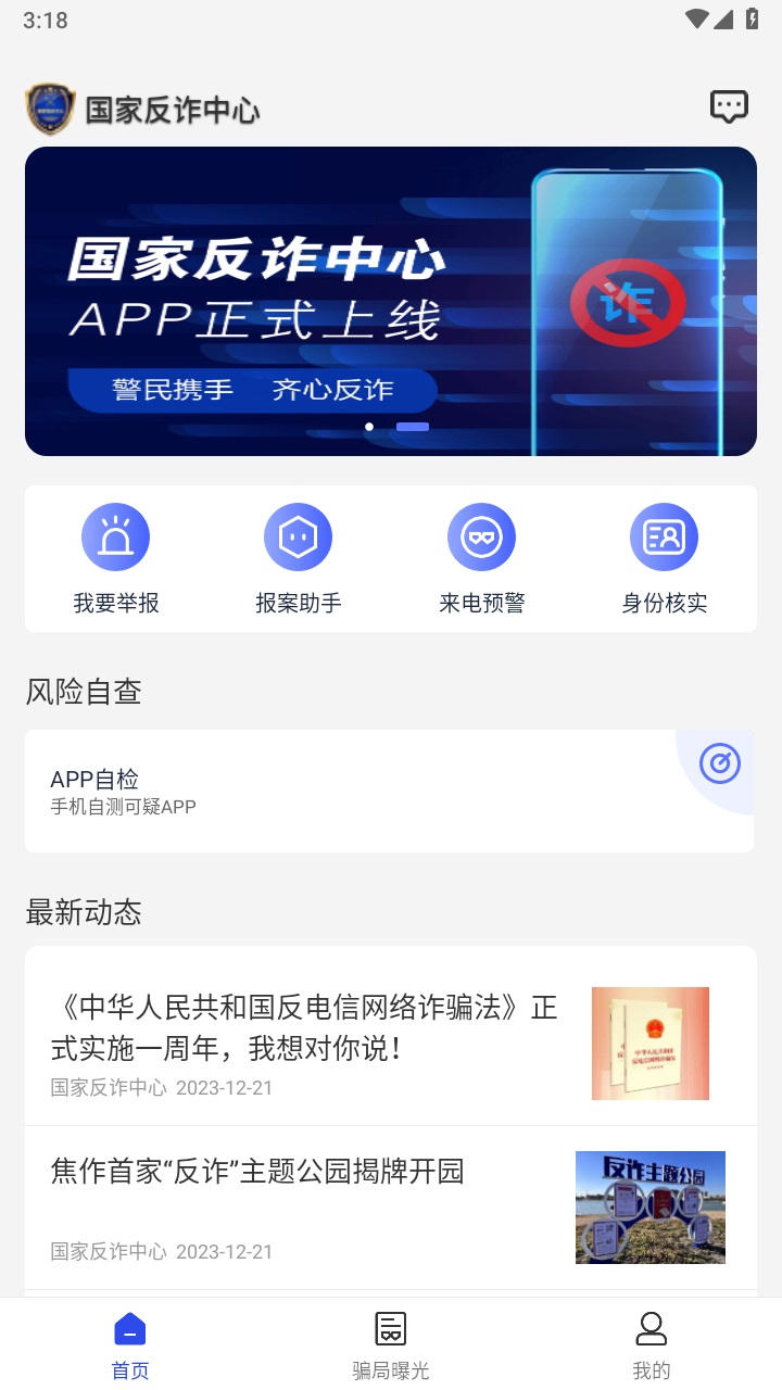国家反诈中心app官方版