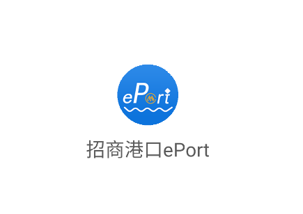 招商港口eport下载最新版本