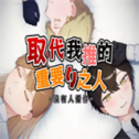 取代我推的重要之人