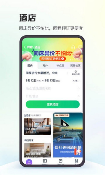 同程旅行蘋果版