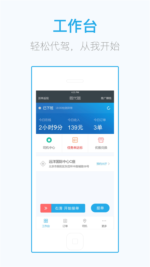 微代驾司机端 v7.2.0安卓版下载