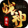 战神迷失传奇
