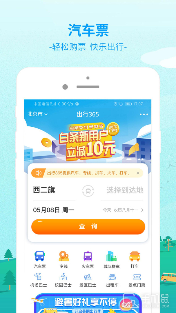 出行365 v6.4.6.5