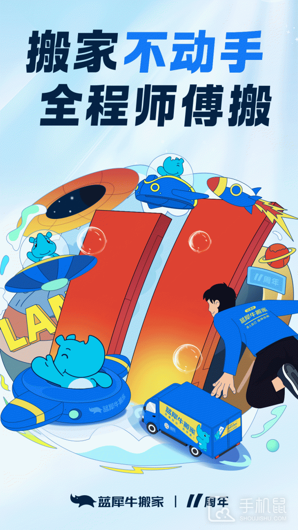 蓝犀牛搬家 v4.6.1