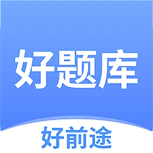 好题库2026下载 V1.6.3