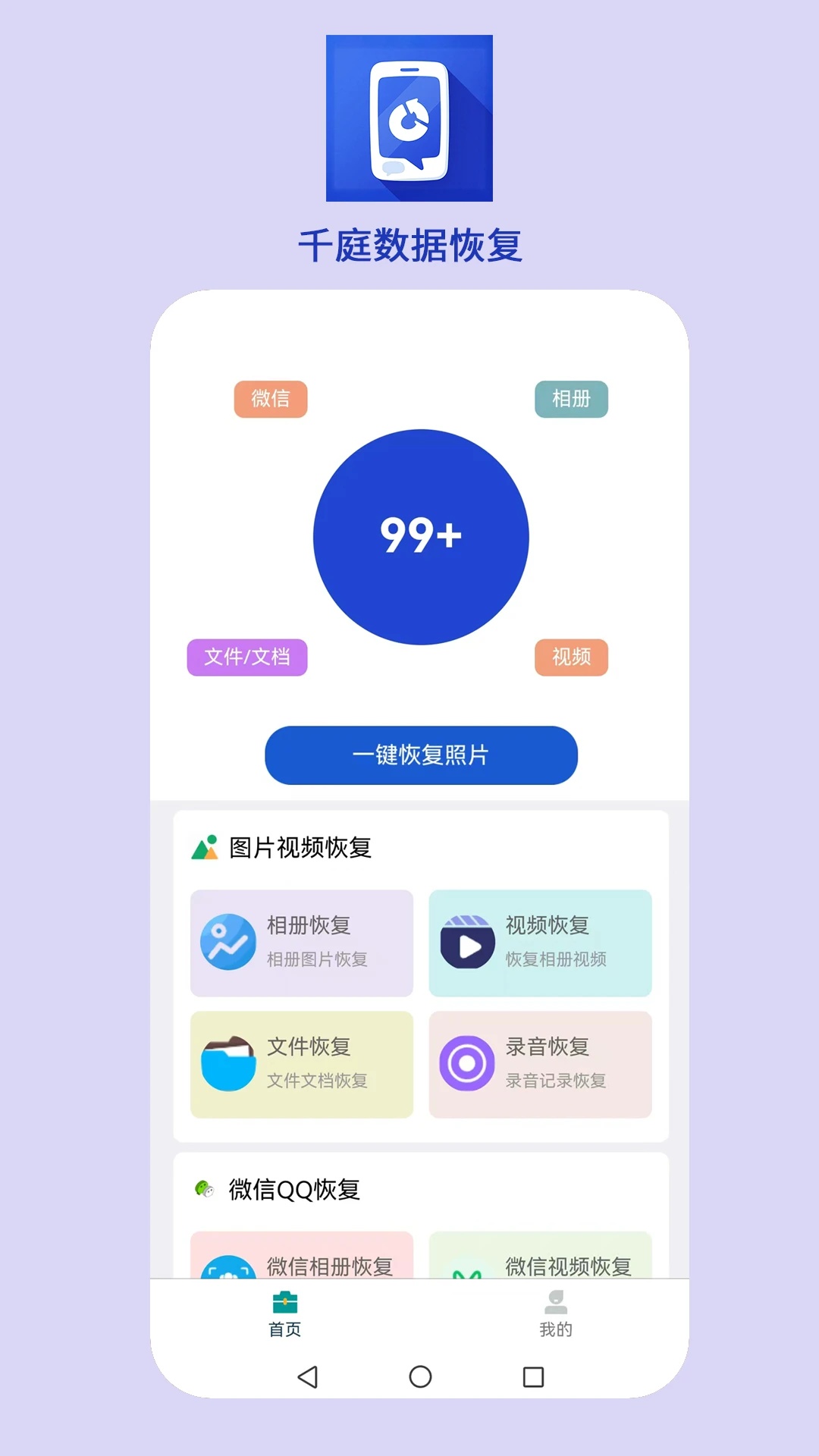 千庭数据恢复手机版 v1.0.4