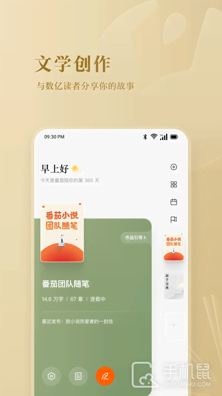 番茄作家助手 v4.5.5