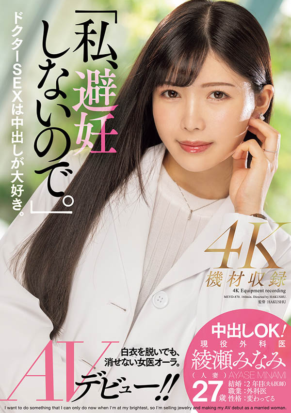 MEYD-870,绫瀬みなみ(绫濑美波)最新作品MEYD-870发布！