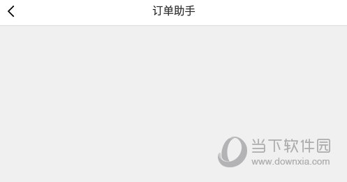 进入到“订单助手”界面