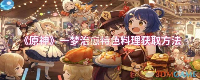 《原神》一梦治愈特色料理获取方法