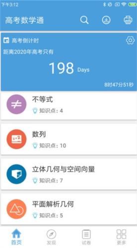 高考数学通app4