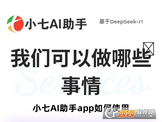 小七AI助手app官方下載安卓版