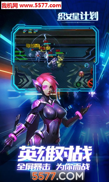 织女星计划手游无限版截图2