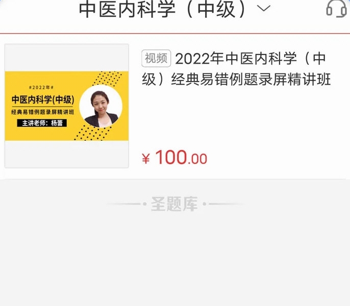 中医中级圣题库APP