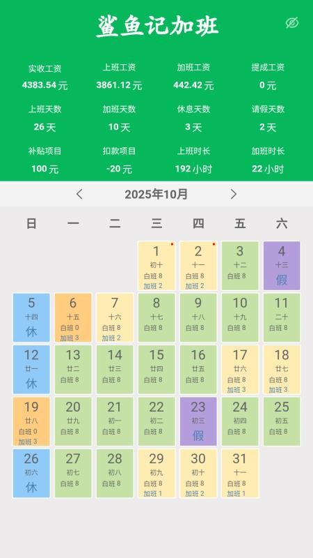 鲨鱼记加班客户端