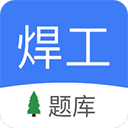 焊工题库app V2.0.1