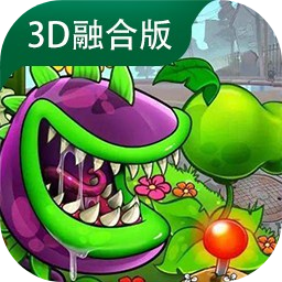植物大战僵尸3D融合版 V1.0