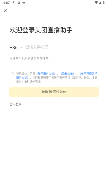 美團直播助手手機版