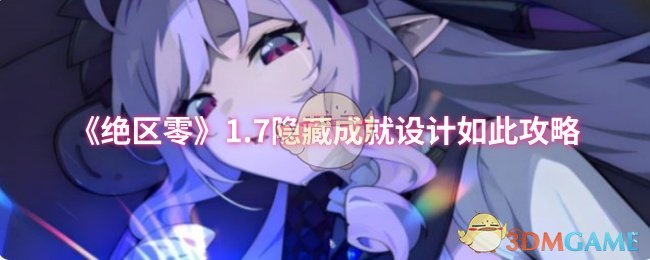 《绝区零》1.7隐藏成就设计如此攻略