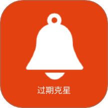 过期克星最新版