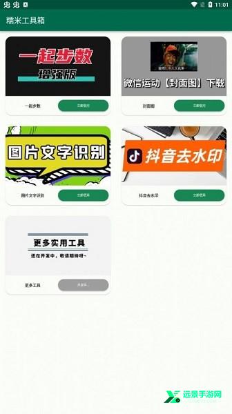 糯米工具箱APP