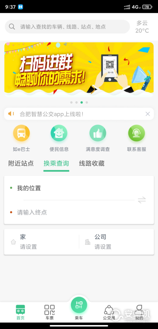 合肥智慧公交截圖1
