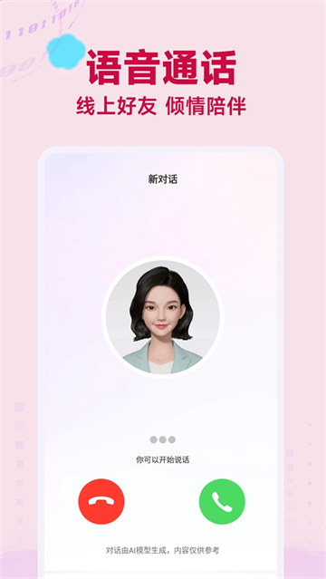 AI语音聊天软件