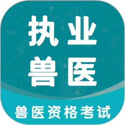 职业兽医考试学知题app下载 v6.0.1