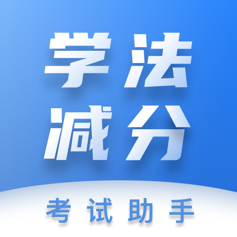 学法减分考试助手app1.0.0
