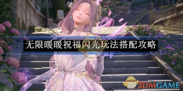 无限暖暖祝福闪光玩法搭配攻略