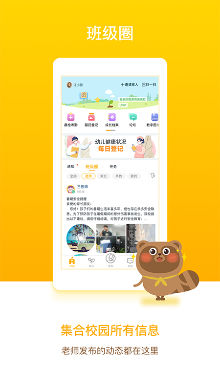 孩子通家长端 v6.7.1