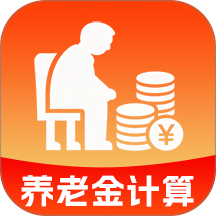 乐享退休养老金计算软件
