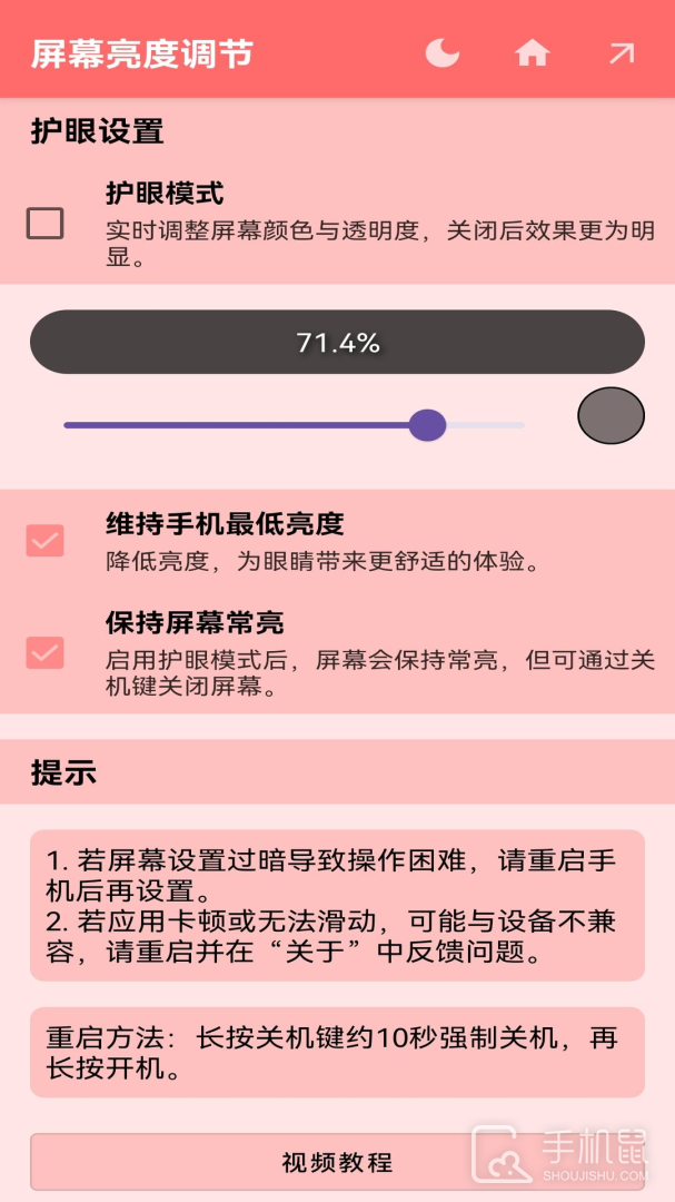 屏幕亮度调节 v1.1.4