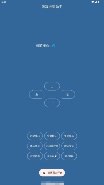 游戏准星助手瞄准器免费版 v2.0