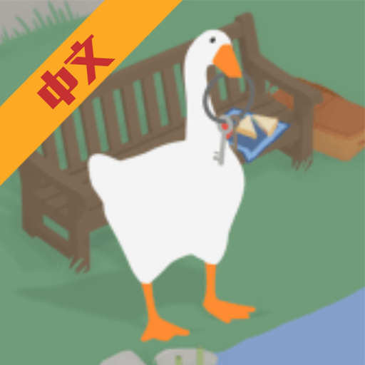 捣蛋鹅作剧2025  V1.5下载