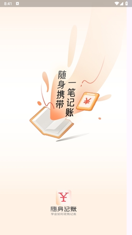随身记账APP截图1