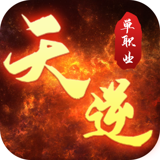 天逆最新版  V1.6.3下载