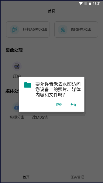 青禾去水印软件APP v1.0.0.3 安卓版app