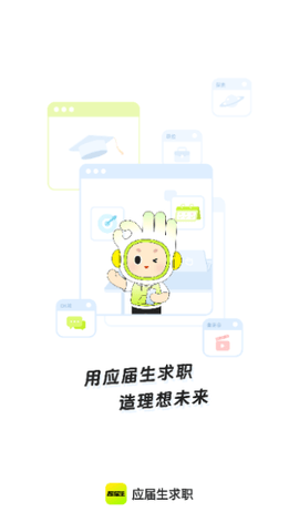 應(yīng)屆生求職 V10.13.0 安卓版截圖1